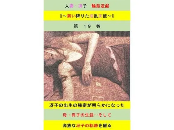 人妻冴子・輪●遊戯〜舞い降りた淫乱天使 第19巻