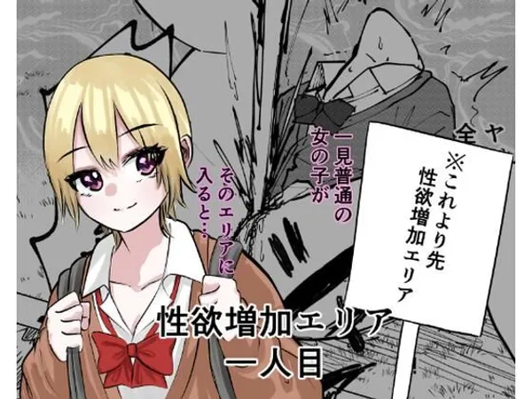 性欲増加エリア