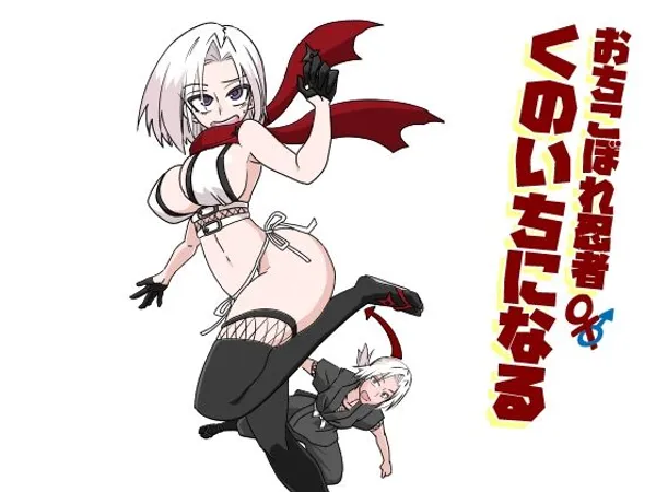 おちこぼれ忍者くのいちになる