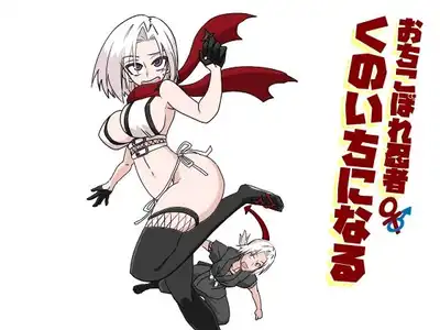 おちこぼれ忍者くのいちになる