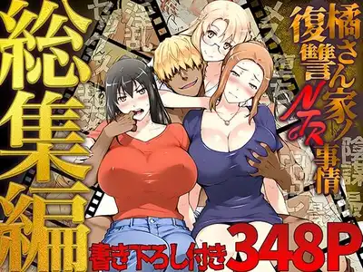 橘さん家ノ復讐NTR事情 総集編