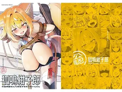 狐鳴紺子郎の合同誌なんて存在するわけないじゃん 狐鳴紺子郎二次創作同人誌（公認）