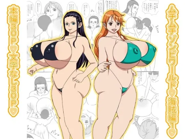 ムチムチゾンビワールド(はーと)海賊編1(はーと)