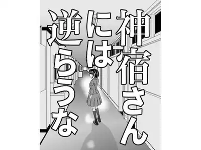神宿さんには逆らうな