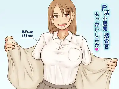 P活小悪魔捜査官もっかいしよか
