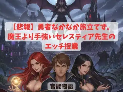 【悲報】勇者なかなか旅立てず。〜魔王より手強いセレスティア先生のエッチ授業〜