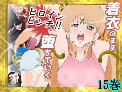 性欲に溺れるまで100ぺージ以上 絶対落ちない僧侶戦士を淫乱屈服/15巻