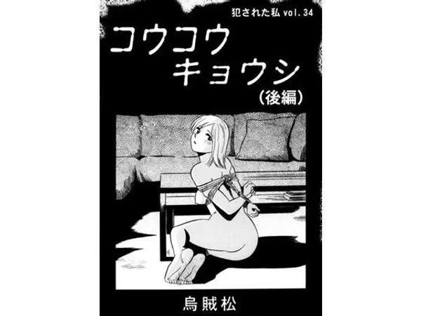 コウコウキョウシ(後編)