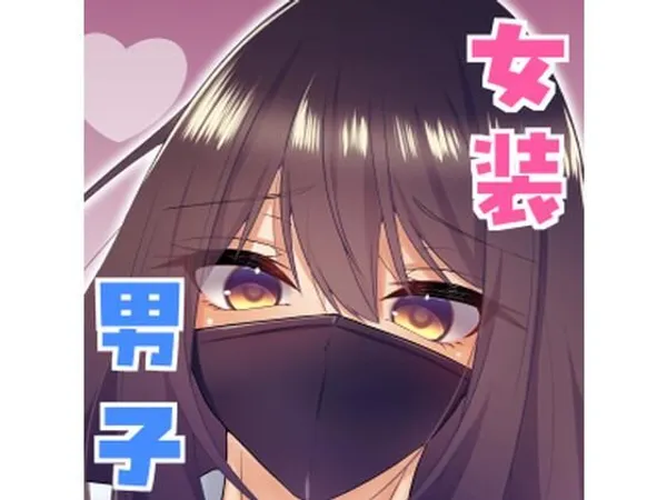 女装男子の〇〇〇な事情2回戦