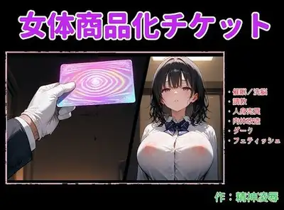 女体商品化チケット