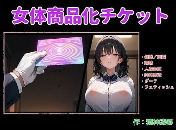 女体商品化チケット