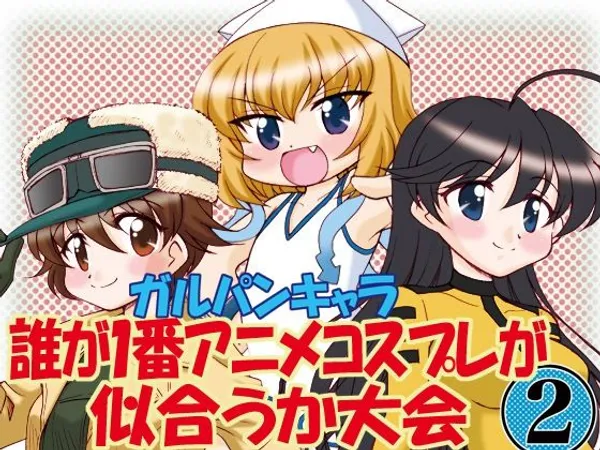 ガルパンキャラ誰が1番アニメコスプレが似合うか大会2