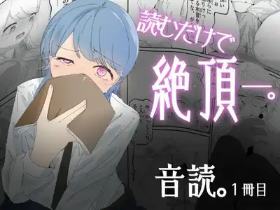 音読するだけで絶頂する魔法の本で連続女の子絶頂でおかしくなる男の娘  音読。1冊目