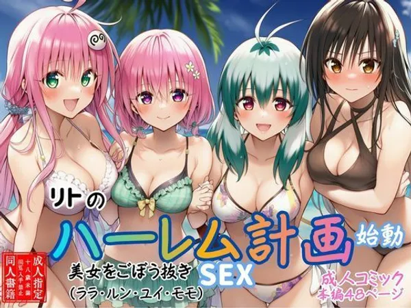 【リトのハーレム計画始動】美女をごぼう抜きセックス(ララ・ルン・ユイ・モモ)