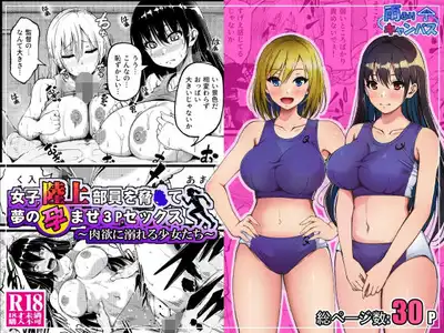 女子陸上部員を脅●て夢の孕ませ3Pセックス  〜肉欲に溺れる少女たち〜