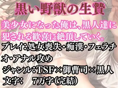突然美少女にされた俺 黒い野獣の生贄