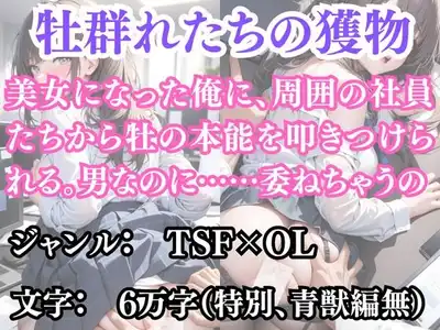 突然美少女にされた俺 牡群れたちの獲物