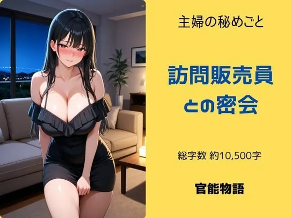 主婦の秘めごと 〜訪問販売員との密会〜