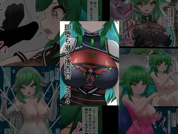 即堕ち潜入捜査官 HSI 4