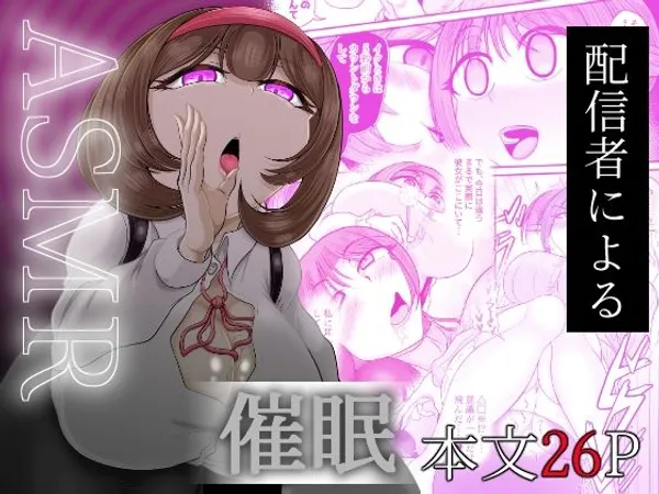 ASMR 配信者による催●