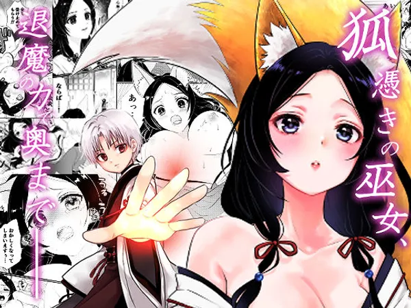 狐憑きの巫女、退魔の力で奥まで――