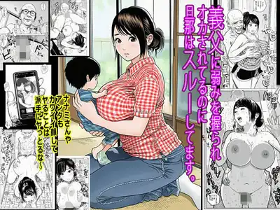 義父に弱みを握られオカされてるのに旦那はスルーしてます。