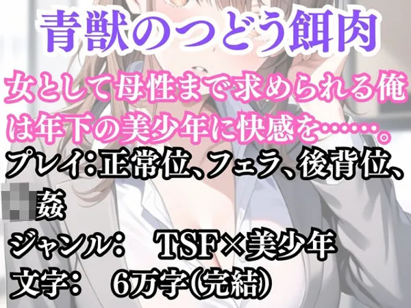 突然美少女にされた俺 青獣のつどう餌肉