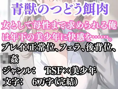 突然美少女にされた俺 青獣のつどう餌肉