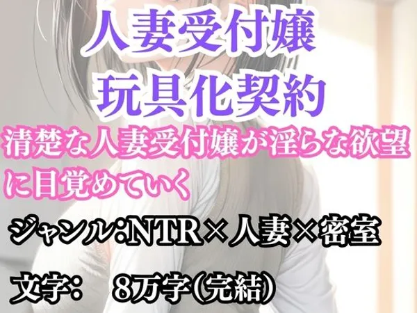 人妻受付嬢 玩具化契約