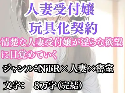 人妻受付嬢 玩具化契約