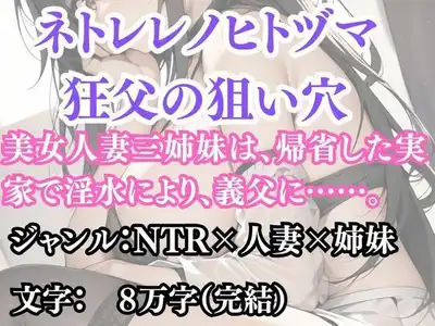 ネトラレノヒトヅマ 狂父の狙い穴