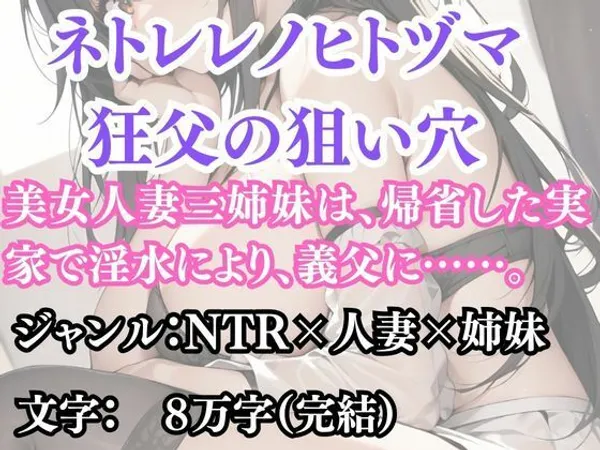 ネトラレノヒトヅマ 狂父の狙い穴