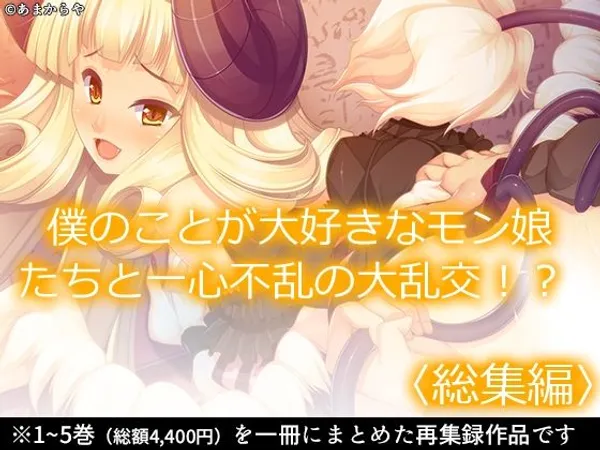 僕のことが大好きなモン娘たちと一心不乱の大乱交!? <総集編>