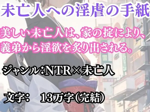 未亡人への淫虐の手紙