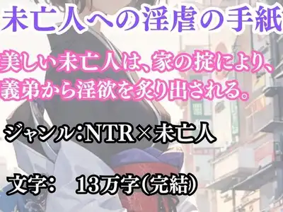 未亡人への淫虐の手紙