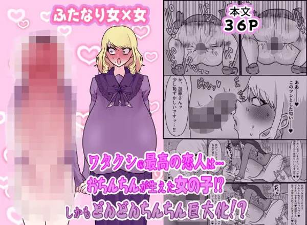 ワタクシの最高の恋人は…おちんちんが生えた女の子!?しかもどんどんちんちん巨大化!?