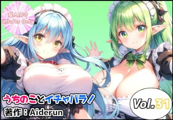 うちのことイチャパラ!vol.31