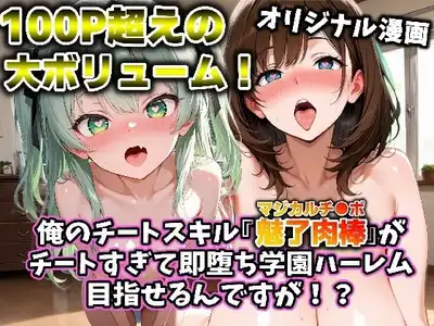 俺のチートスキル『魅了肉棒（マジカルチ●ポ）』がチートすぎて即堕ち学園ハーレム目指せるんですが！？