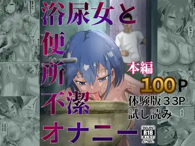 浴尿女と便所不潔オナニー