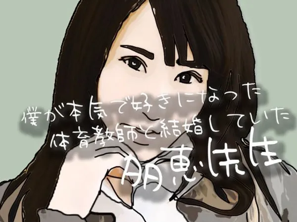 僕が本気で好きになった 体育教師と結婚していた多恵先生