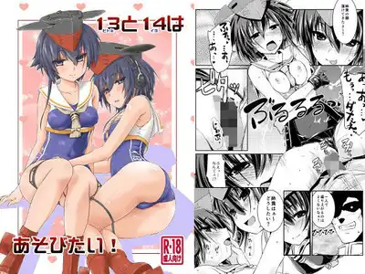 13と14はあそびたい！