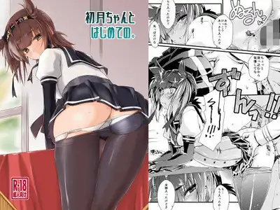 初月ちゃんとはじめての。