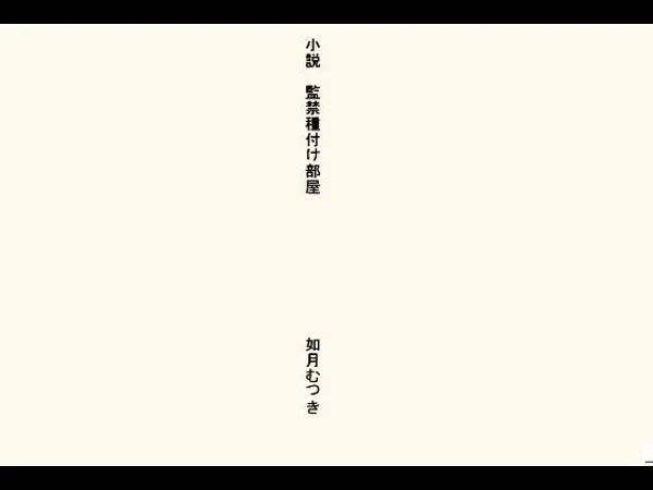 小説・監禁種付け部屋