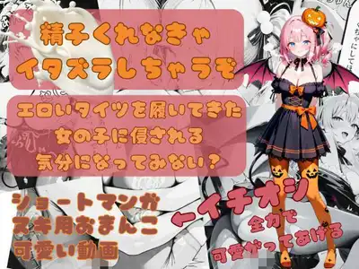 精子くれなきゃイタズラしちゃうぞ