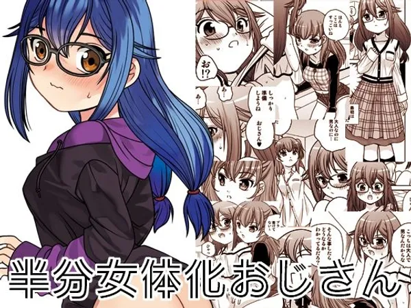 半分女体化おじさん