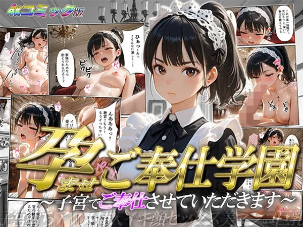 ［4K/高画質コミック版］  孕ませご奉仕学園〜子宮でご奉仕させていただきます〜 三崎紗夜