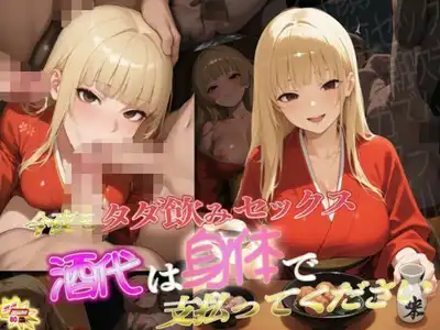 今夜もタダ飲みセックス 酒代は身体で支払ってください。