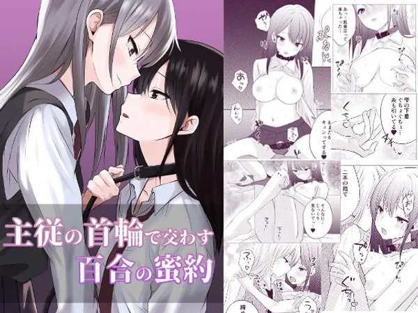 主従の首輪で交わす百合の蜜約