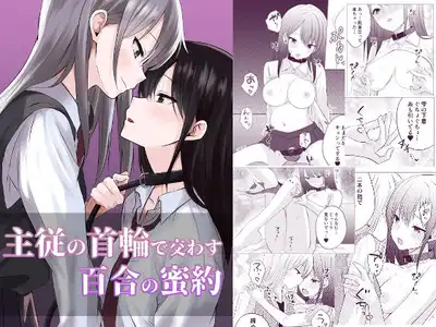 主従の首輪で交わす百合の蜜約