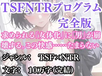 突然美少女にされた俺 TSFNTRプログラム（完全版）